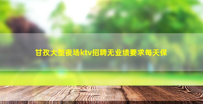 萍乡夜总会招聘