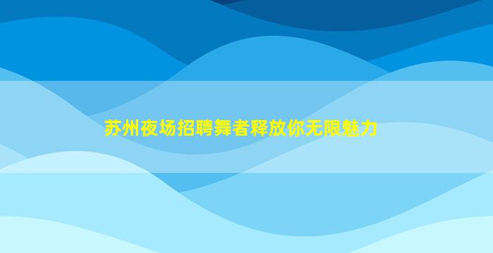 邯郸酒吧招聘
